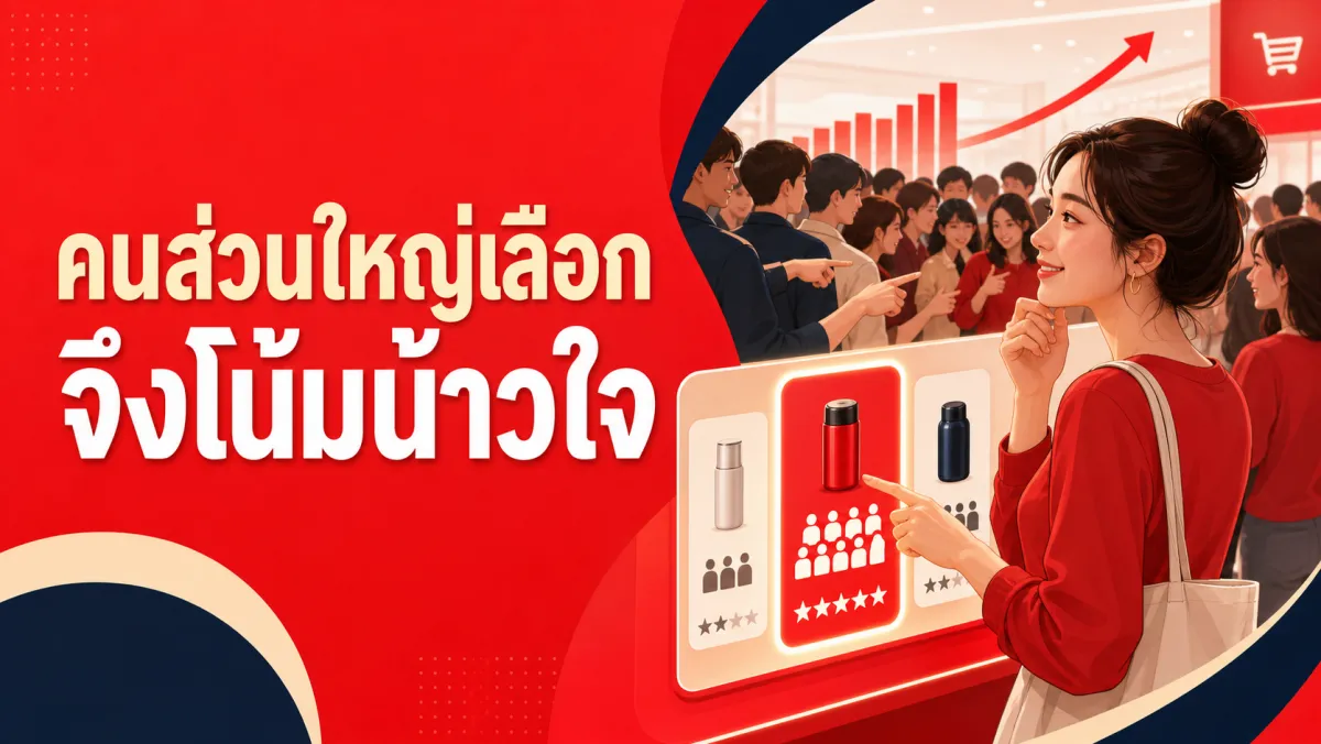 ทำไมป้าย "ลูกค้า 75% เลือกแบบนี้" ถึงได้ผลกว่าคำโฆษณาสวยหรู