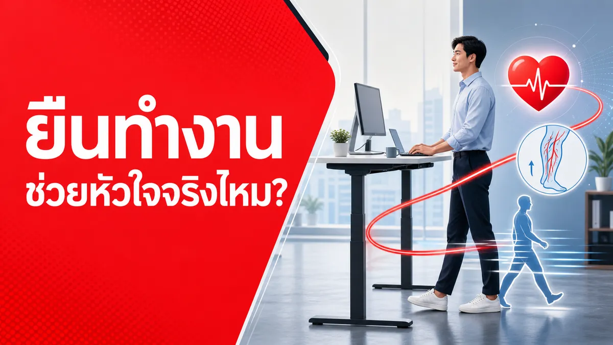 ยืนทำงานแทนนั่งช่วยหัวใจได้จริงไหม UK Biobank ตามคนกว่า 83,000 คน พบว่าไม่ลดเสี่ยงโรคหัวใจ แต่อาจเพิ่มเสี่ยงเส้นเลือดขอดและหลอดเลือดดำ