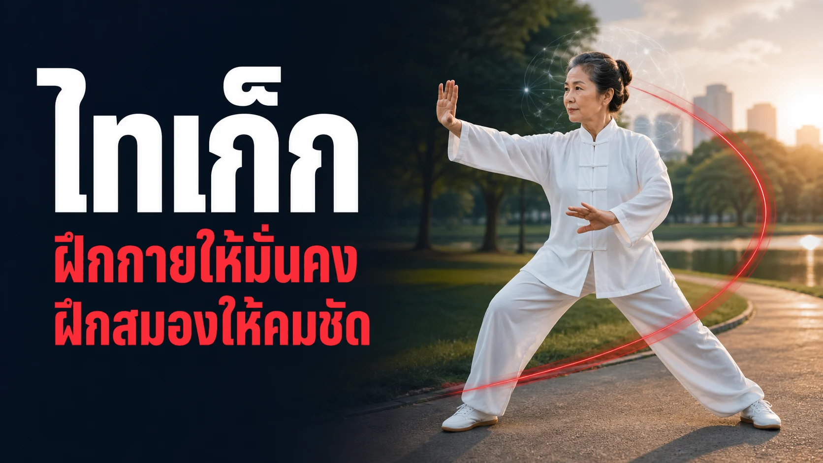 ไทเก็กไม่ใช่แค่ออกกำลังกายผู้สูงอายุ งานวิจัยชี้ช่วยป้องกันหกล้มและชะลอสมองเสื่อมได้จริง
