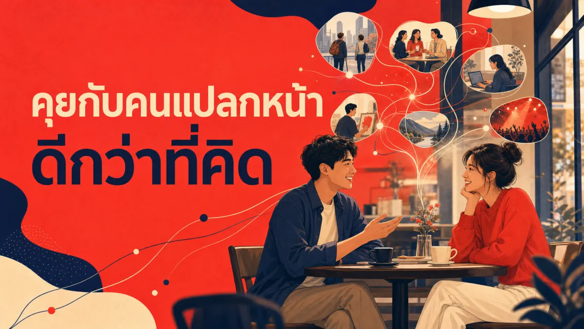 ทำไมเราถึงคาดเดาผิดว่าคุยกับคนแปลกหน้าจะน่าอึดอัด (ทั้งที่จริงมันมักจะดีกว่าที่คิด)