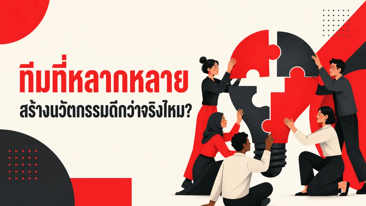 ทีมที่หลากหลายสร้างนวัตกรรมได้ดีกว่าจริงไหม งานวิจัยระดับโลกบอกว่าคำตอบซับซ้อนกว่าสโลแกนขององค์กร