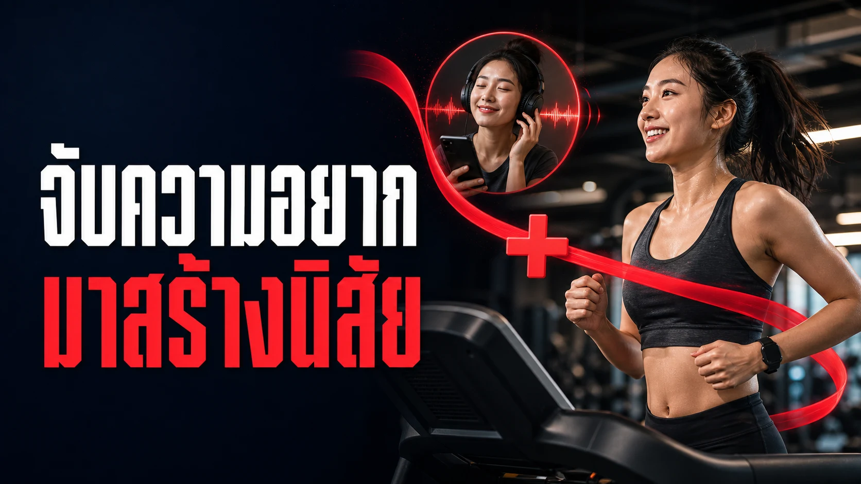 Temptation Bundling: จับคู่สิ่งที่ "อยากทำ" กับสิ่งที่ "ต้องทำ" ช่วยสร้างนิสัยได้จริงไหม งานวิจัยระดับ Nature มีคำตอบที่ซับซ้อนกว่าที่คิด