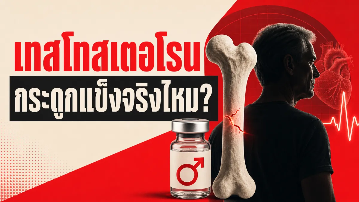 กินฮอร์โมนเทสโทสเตอโรนเสริมแล้วกระดูกจะแข็งขึ้น หัวใจปลอดภัยจริงไหม เมื่อการทดลองที่ใหญ่ที่สุดในประวัติศาสตร์เรื่องนี้พบผลที่สวนทางกับที่คาดไว้