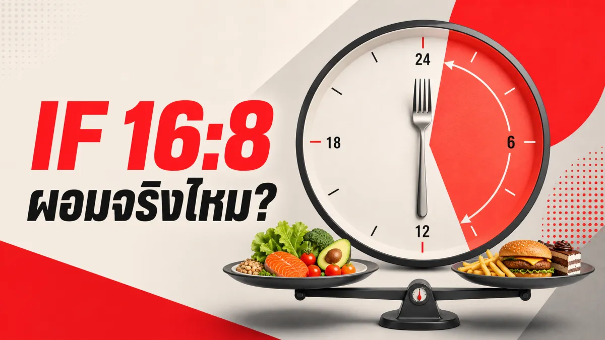 IF 16:8 กินแบบจำกัดเวลาแล้วผอมลงจริงไหม งานวิจัย JAMA และ Nature Communications 5 ชิ้นบอกอะไรบ้าง