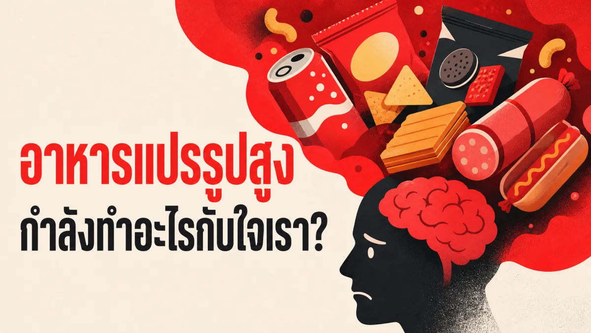 กินขนมถุง น้ำอัดลม ไส้กรอกทุกวันจนชิน แล้วสมองกับใจของเราเป็นอย่างไรบ้าง