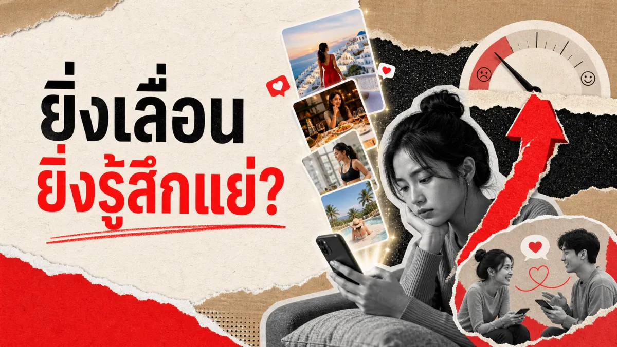 เลื่อนฟีดแล้วรู้สึกแย่ทุกที: สิ่งที่งานวิจัยพบจริงเรื่อง Upward Social Comparison บนโซเชียลมีเดีย