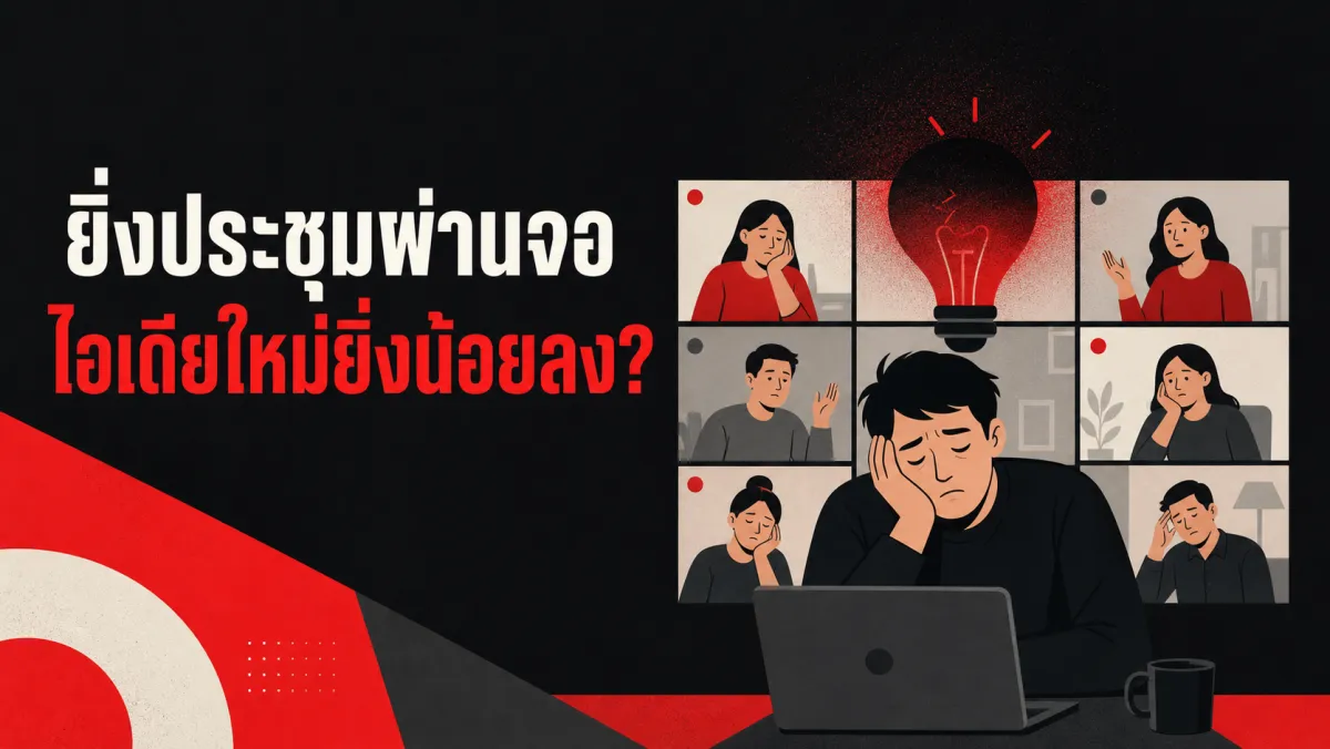 ทำไมยิ่งประชุมผ่านจอมากขึ้น ไอเดียใหม่ๆ ยิ่งน้อยลง งานวิจัยจาก Nature ชี้จุดที่เรามองข้าม