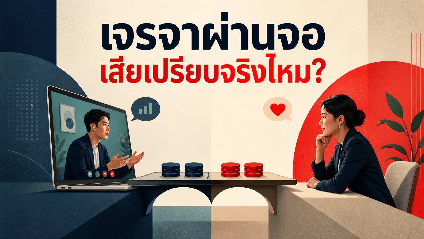 เจรจาต่อรองผ่านวิดีโอคอลกับเจอหน้ากันจริง ผลลัพธ์ต่างกันจริงไหม งานวิจัย 5 ชิ้นให้คำตอบที่ไม่ใช่แค่ "ออนไลน์แย่กว่า"