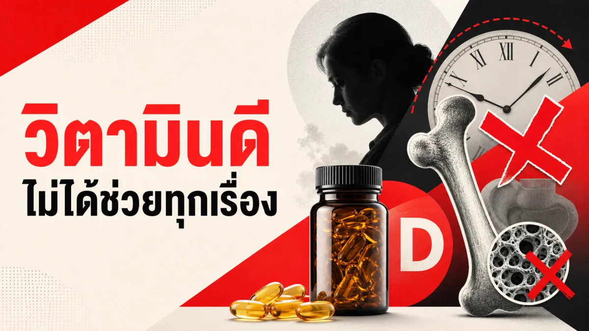 กินวิตามินดีเสริมแล้วจะไม่ซึมเศร้า อายุยืนขึ้น กระดูกไม่หัก จริงไหม เมื่องานวิจัยขนาดใหญ่ที่สุดในรอบหลายปีตอบตรงกันหมดว่าไม่จริง