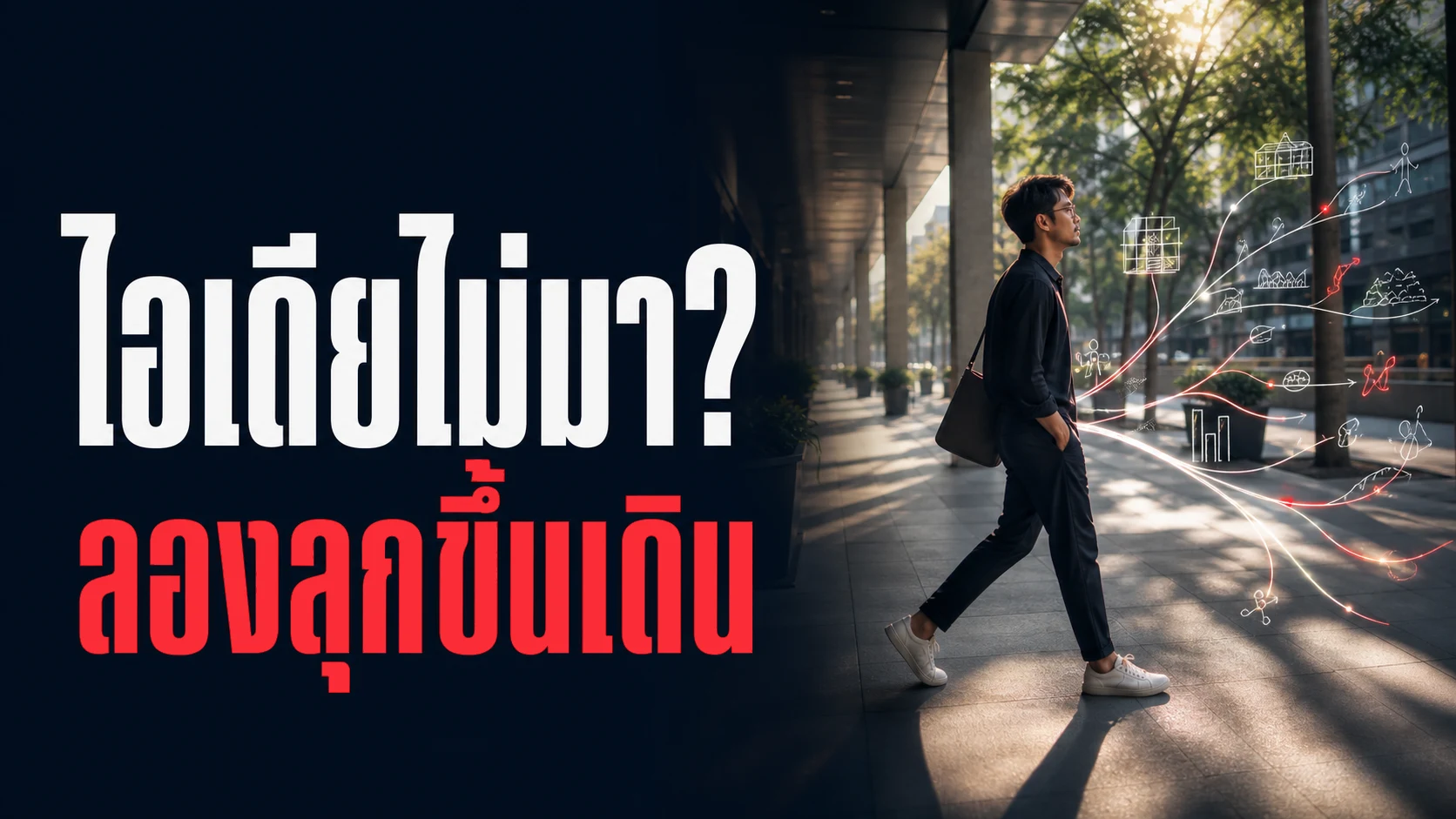 เดินเพื่อคิด เทคนิคของอริสโตเติลถึงสตีฟ จ็อบส์ งานวิจัยยืนยันว่าช่วยคิดสร้างสรรค์ได้จริง
