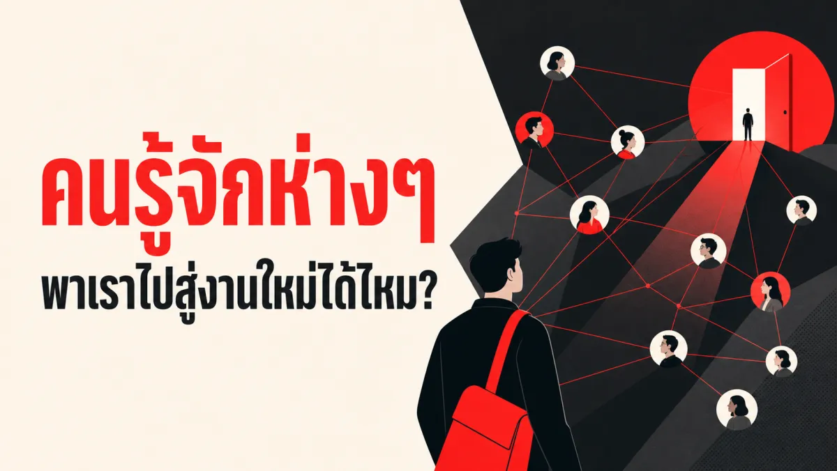 LinkedIn ทดลองกับคน 20 ล้านคนทั่วโลก พบว่า "คนรู้จักห่างๆ" ช่วยให้ได้งานใหม่จริง แต่ยิ่งห่างยิ่งดีไม่จริงเสมอไป