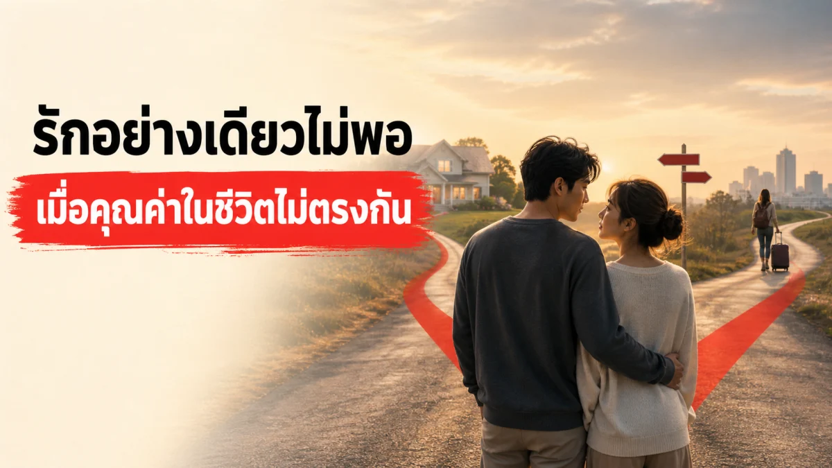 อะไรทำนายการหย่าร้างได้แม่นกว่าที่คิด ไม่ใช่ความรักที่จืดจาง แต่เป็น "คุณค่าในชีวิต" ที่ไม่ตรงกัน