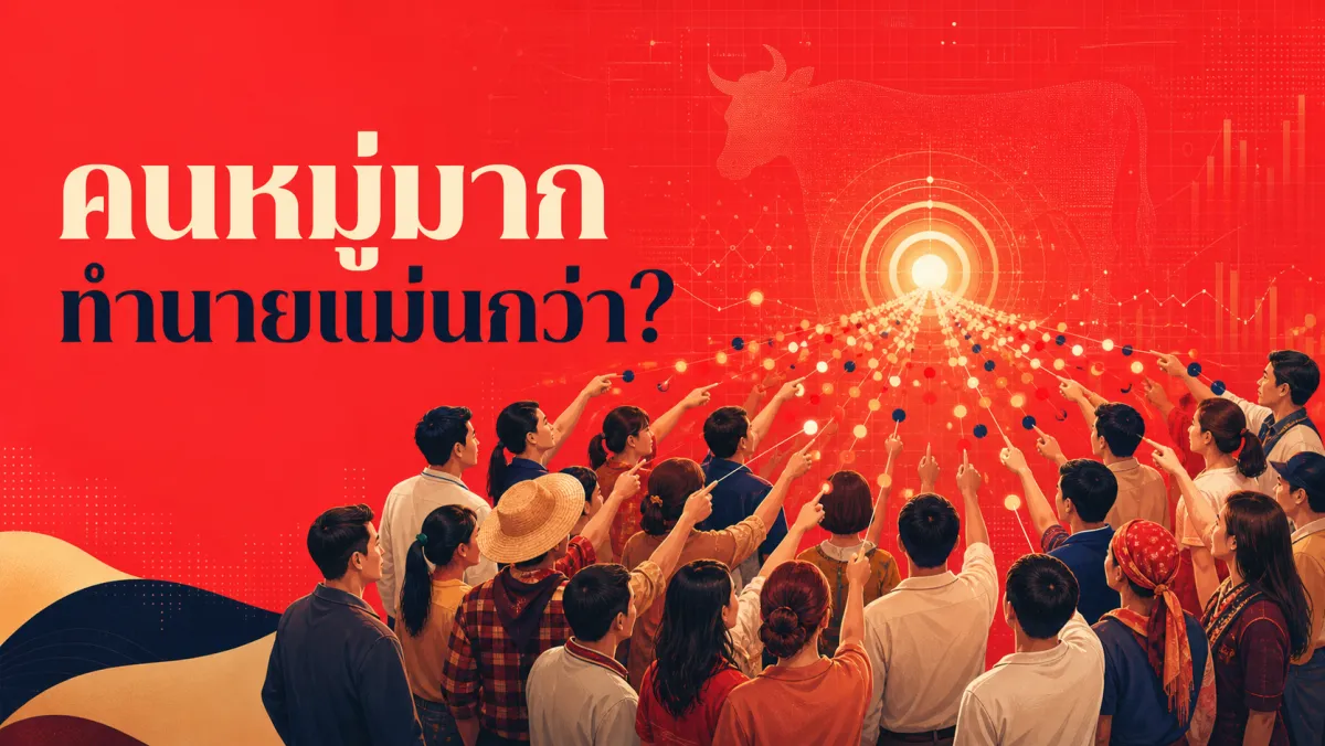 ทำไมค่าเฉลี่ยจากคนแปลกหน้า 800 คน ถึงทายน้ำหนักวัวได้แม่นกว่าผู้เชี่ยวชาญคนเดียว