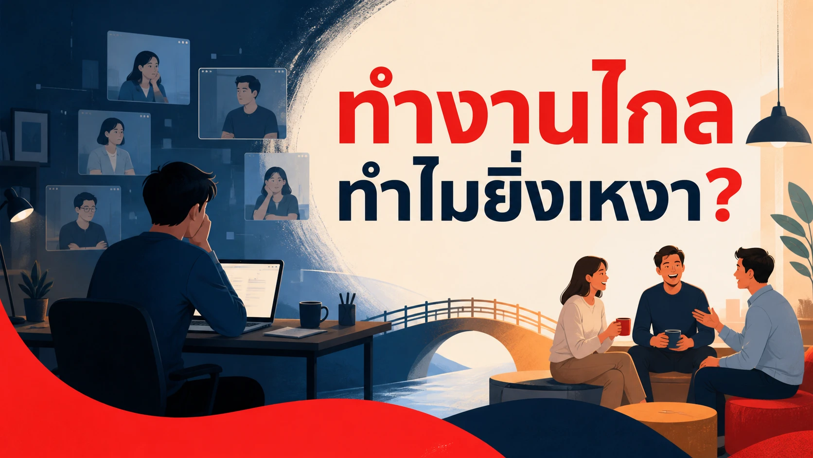 ผลสำรวจชี้คนไทย 83% เหงา และ "คนทำงานออฟฟิศ" คือกลุ่มที่หนักที่สุด งานวิจัยนานาชาติชี้ว่าทำงานทางไกลเกี่ยวข้องจริง แต่ไม่ใช่แบบที่คิด