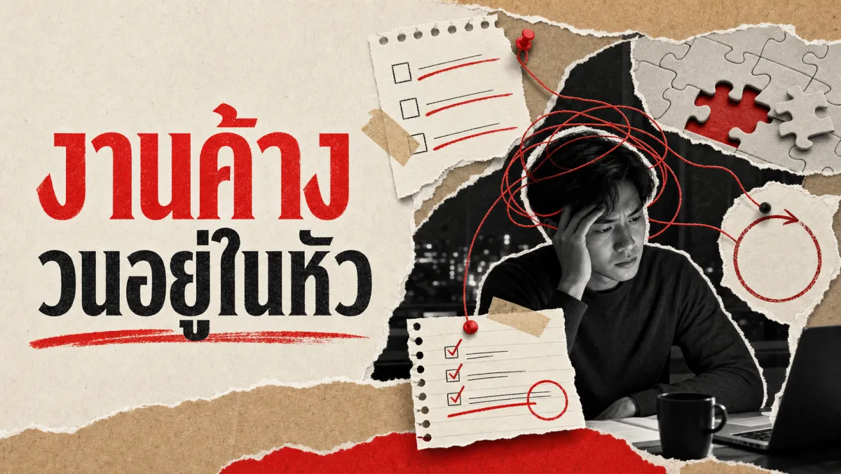 ทำไมงานที่ทำค้างไว้ถึงวนอยู่ในหัวทั้งวัน (แม้จะพยายามไม่คิดถึงมันแล้วก็ตาม)